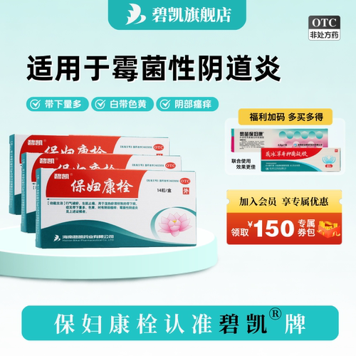 [碧凯]保妇康栓1.74g*14粒/盒