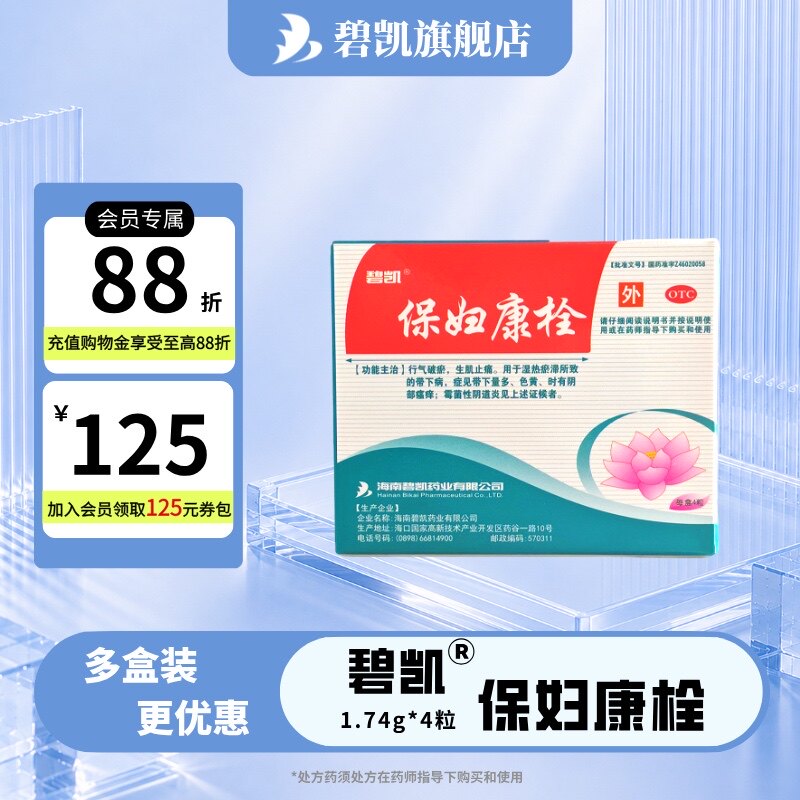 碧凯 保妇康栓 1.74g*4粒/盒霉菌性阴道炎阴部瘙痒保妇康栓剂