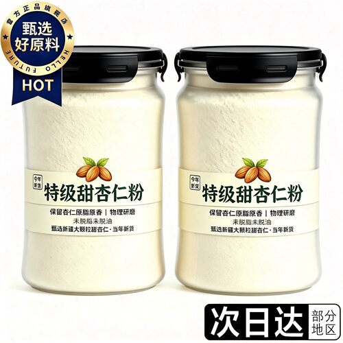 杏仁粉新疆特级纯杏仁粉官方旗舰店正品烘焙专用熟南杏仁粉