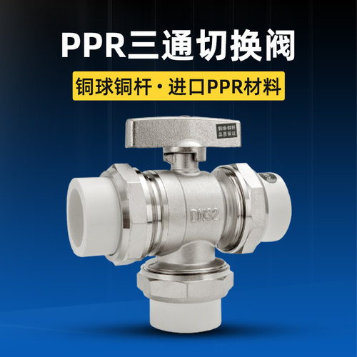 PPR热熔三通全铜热水器水管球阀