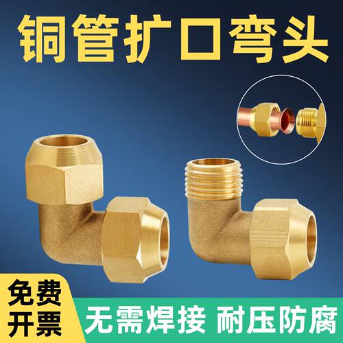 百战铜加厚铝铜管扩口式直角弯头