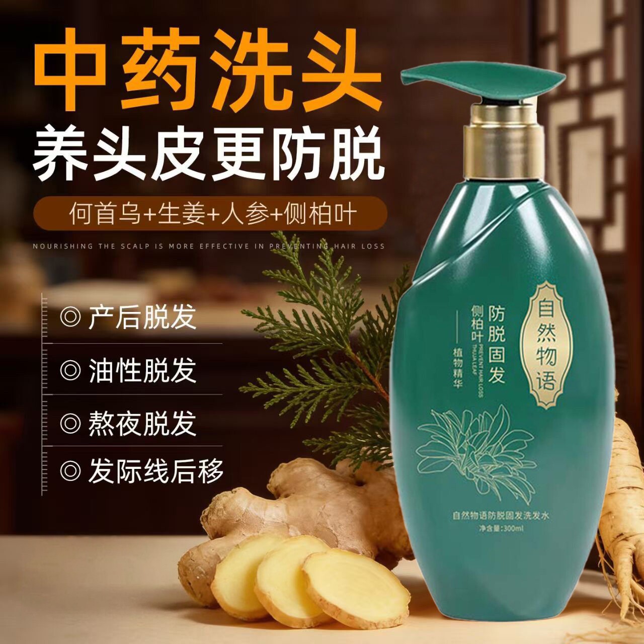 生姜侧柏叶防脱固发洗发水控油蓬松持久留香男女植物精萃洗发露膏