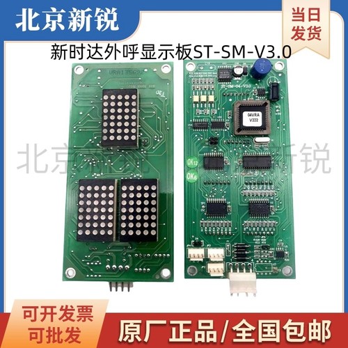 新时达外呼显示板ST-SM-04-V3.0电梯配件富士/蒂森/三洋/专用协议