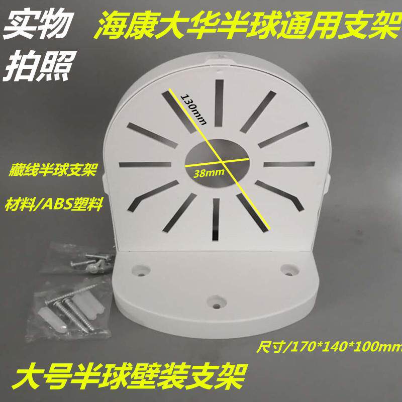 监控半球 摄像头支架 海康大华半球支架 网络室内壁装ABS塑胶通用