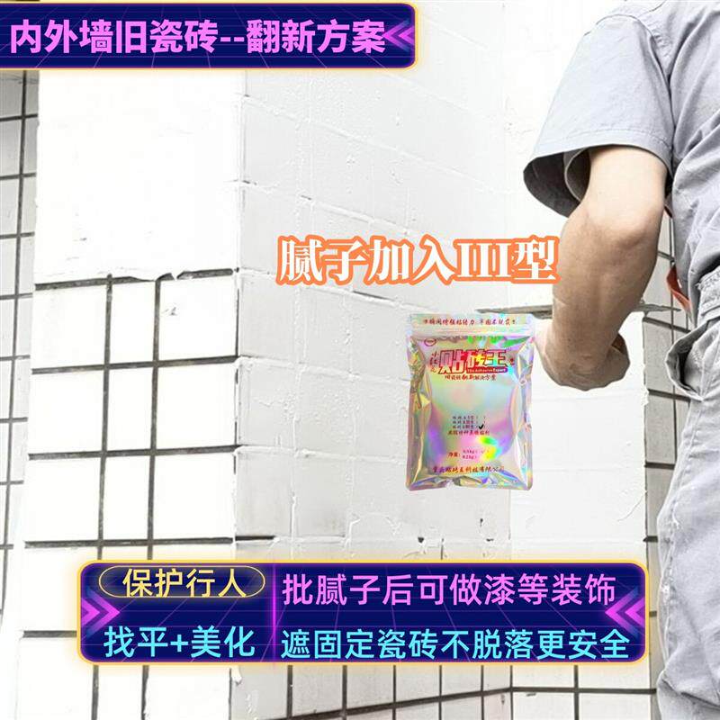 不拆墙旧瓷砖上批批土粉强化黏合剂内外墙面翻新装修房改造改颜色