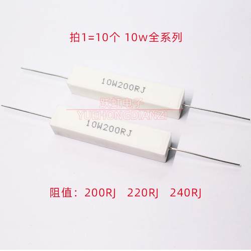10W水泥电阻 200R 220R 240R 欧 陶瓷10W200RJ 10W220RJ 10W240RJ