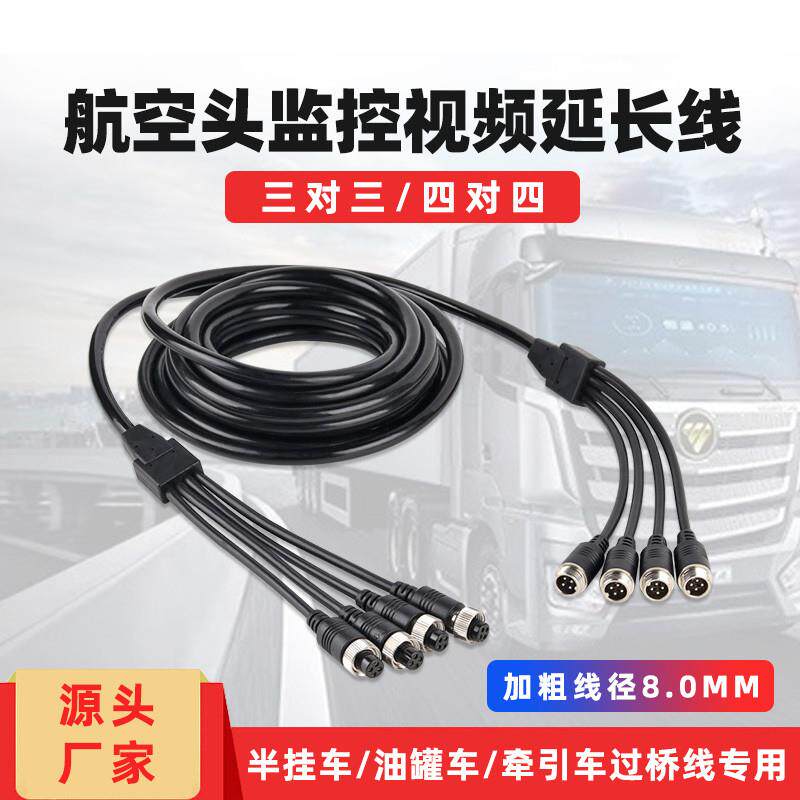 半挂车倒车影像弹簧线三拖三货车摄像头四路监控航空头视频连接线