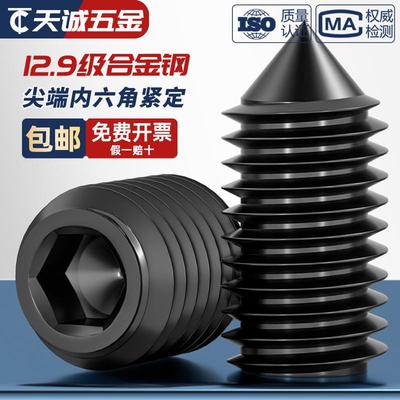12.9级尖头紧定螺丝止付无头内六角机米尖端顶丝螺钉M3M4M5M6M8mm