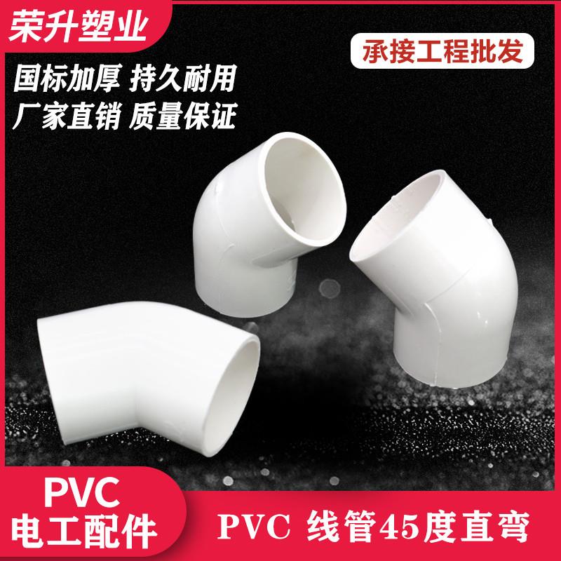 PVC电线管45度弯头电工穿线管直弯半弯接头国标配件 32mm 40mm