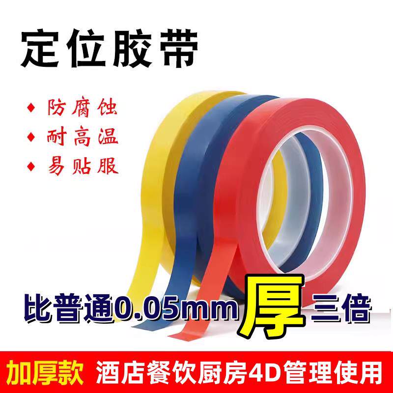 特厚酒店餐饮厨房4D管理拉线定位胶带5S五常桌台面划线防水红黄线