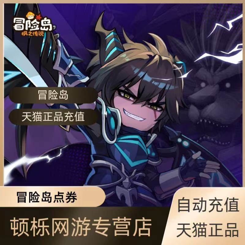 王者荣耀点券盛趣冒险岛100元点券冒险岛点券充值自动充值直冲冒险岛MM