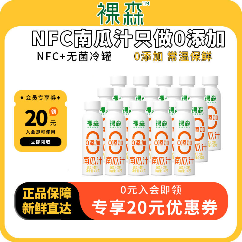 裸森鲜榨南瓜汁300g*15瓶 非浓缩蔬菜汁饮料早餐南瓜饮整箱装