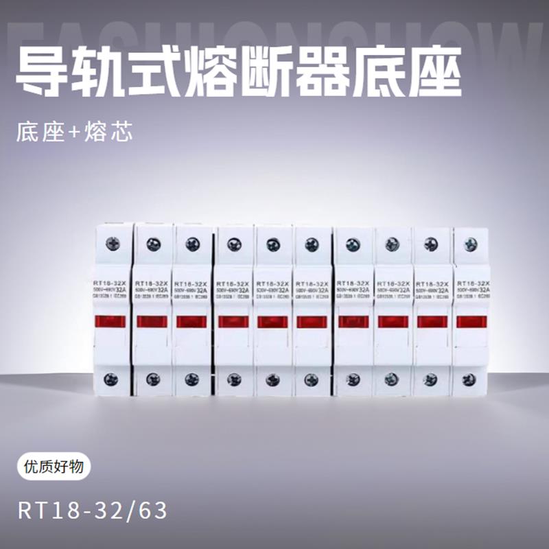 RT18-32X/63X导轨式熔断器底座带LED灯卡座陶瓷保险丝座1P2P3P4P