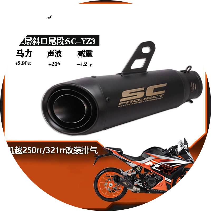 适用刺鸟250RR凯越321rrs改装排气管SC天蝎AR中尾段321rr单r全段
