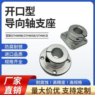 导向轴支座 开口型支撑轴承GBJ光轴固定座STHWRB STHWRBL8/10
