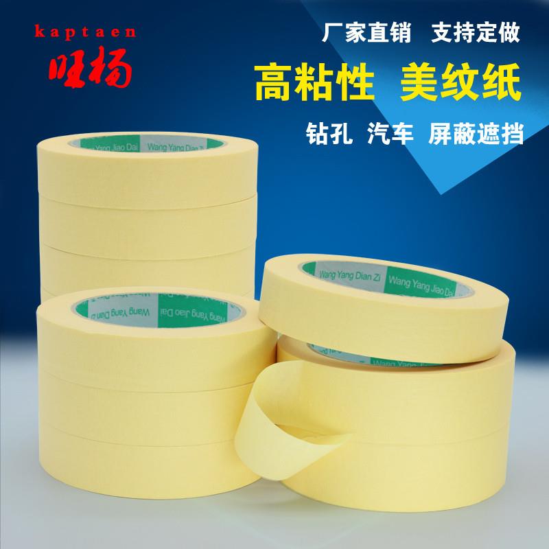 黄色美纹纸胶带汽车喷漆遮蔽装潢美缝办公线路板钻孔无痕纸胶带