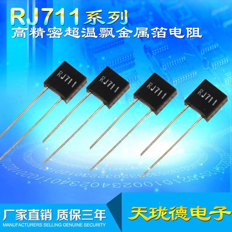 RJ711 高精密 金属箔电阻无感低温漂5PPM 0.25W0.5W1W 250R 0.01%