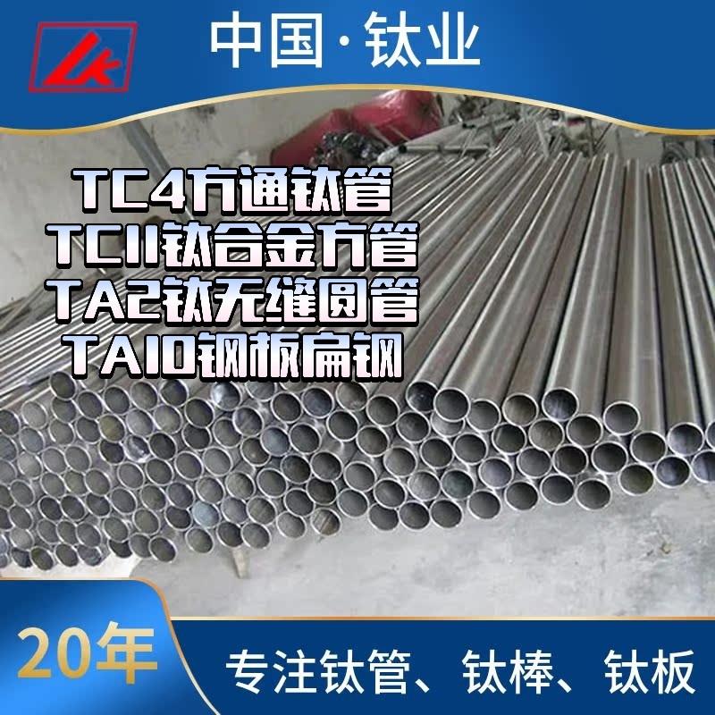 工厂 TC4方通钛管TC11钛合金方管TA2钛圆管TA10钢板钛无缝管扁钢