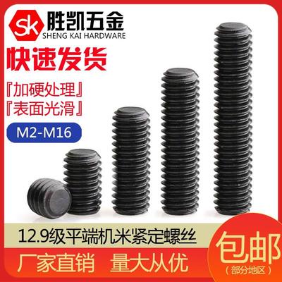12.9级平端紧定无头内六角螺丝平头/机米/顶丝M3M4M5M6M8M10M12