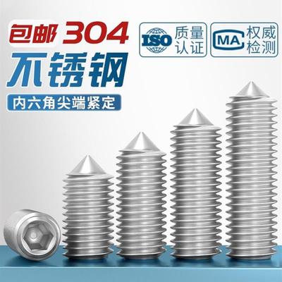 304不锈钢内六角尖端紧定螺丝GB/T78堵头顶丝机米无头螺钉 M2-M16