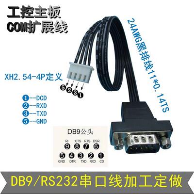 新品DB9公头串口线连接线延长工控主板COM扩展线RS232转XH2.54-4P