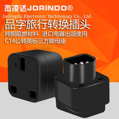C14转英标三方孔转换器PDU排插电源适配转接插头英标转品字尾纯铜