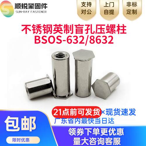 英制不锈钢压铆螺柱BSOS-632/8632铆钉铆柱铆螺母