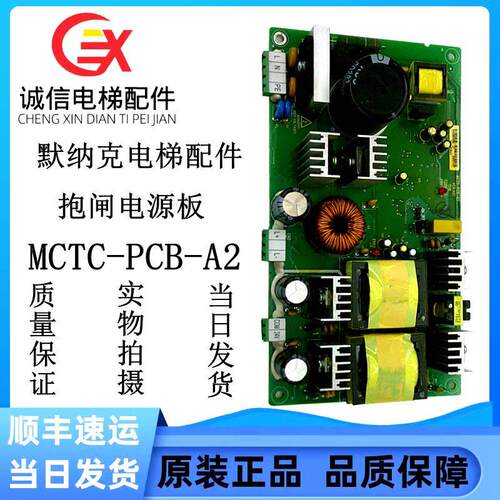 默纳克抱闸电源板MCTC-PCB-A2默纳克电梯配件质量保障热卖出售中