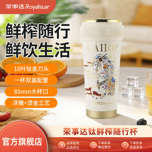 荣事达榨汁杯电动便携式纯钛保温