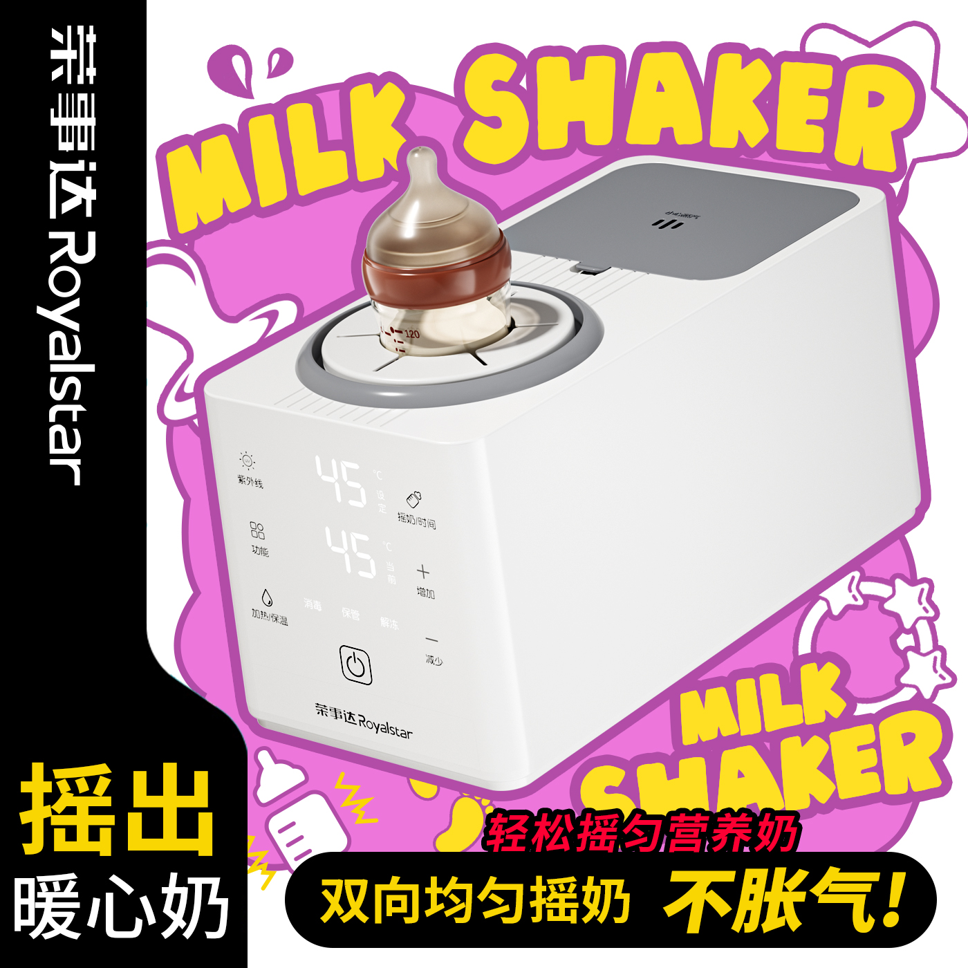 荣事达摇奶器暖奶二合一