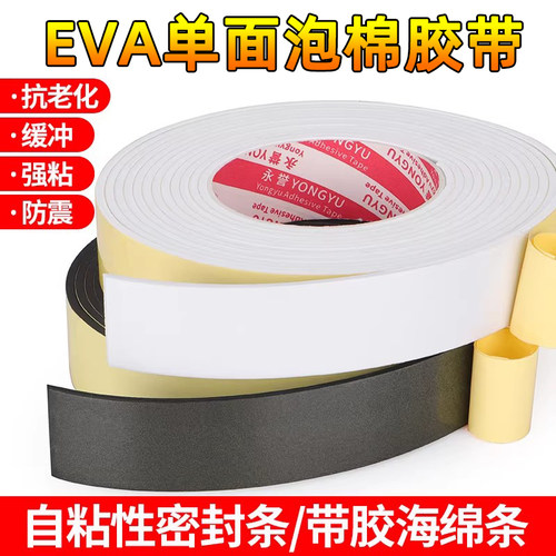 EVA单面泡棉密封条电柜箱发泡条