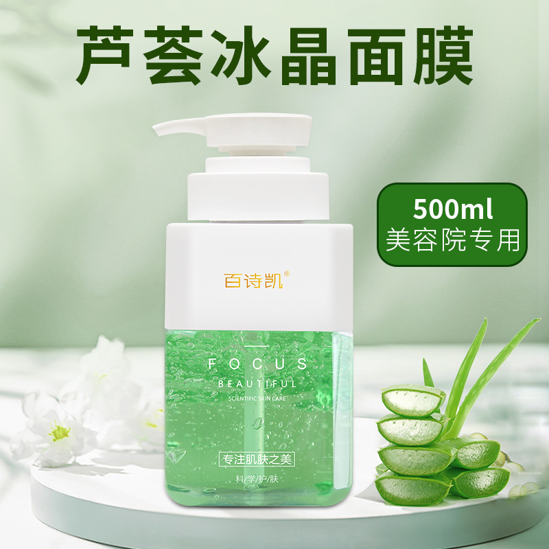 芦荟免洗冰晶面膜美容院专用大瓶晒后修护舒缓脸面部凝胶打底膜