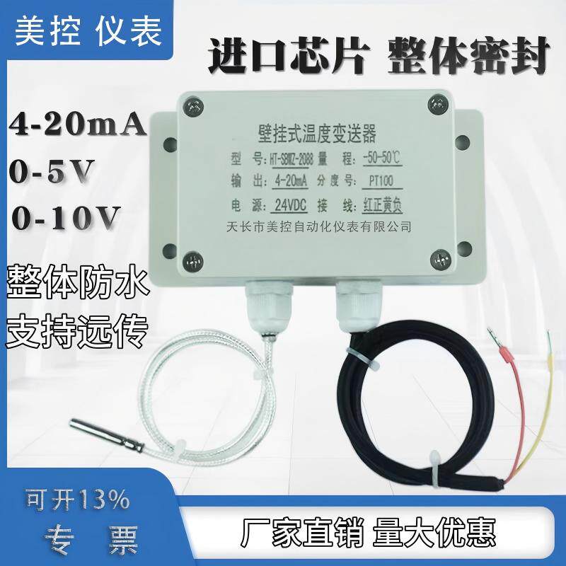 室外室内壁挂式温度变送器室温挂墙温度变送器4-20mA防水型传感器