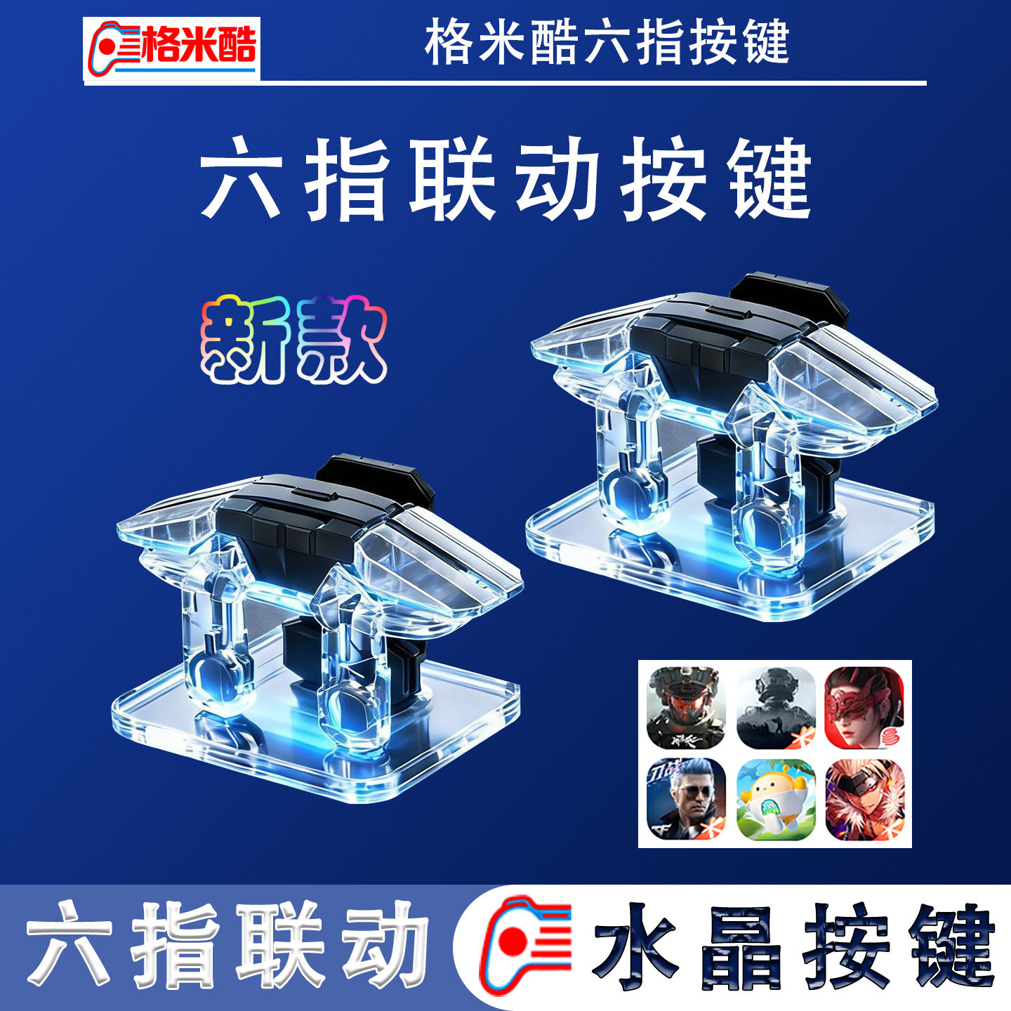 六指联动按键手游连点器物理按键