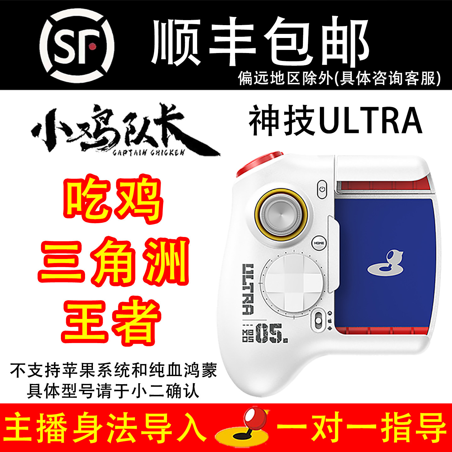 【小鸡队长】新款神技Ultra手游手柄王者连招换装吃鸡压枪神器