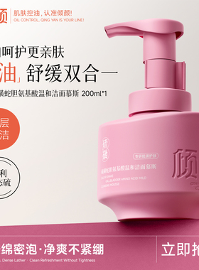 倾颜蛇胆温和洁面慕斯氨基酸净澈硫磺洁面乳慕斯洗面奶深层清洁