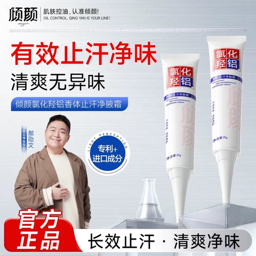 倾颜氯化羟铝香体止汗净腋霜除臭