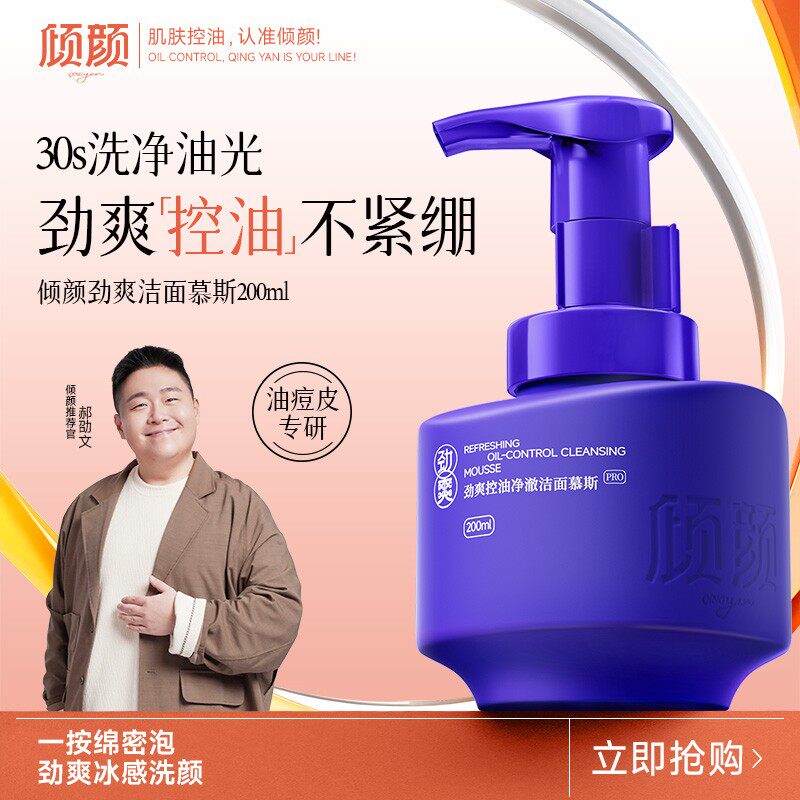 【拍3发4】倾颜男女专用劲爽控油净澈洁面慕斯深度清黑头敏感肌