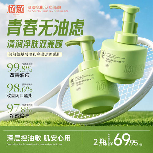【青少年专研】控油祛痘慕斯TOP