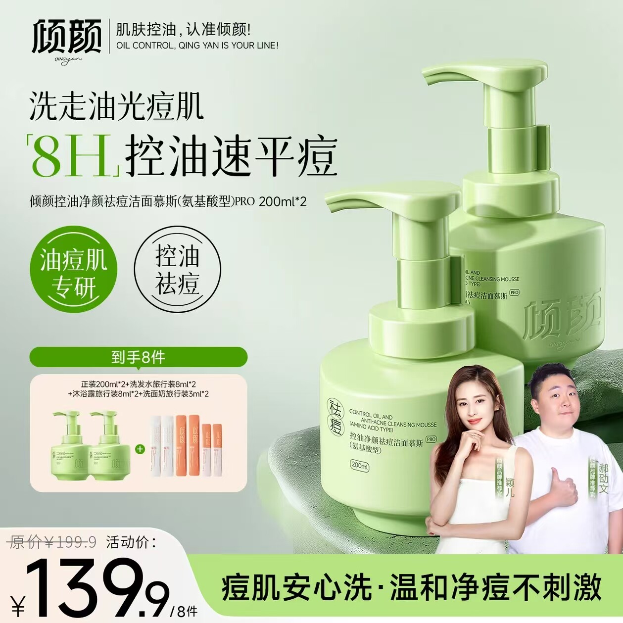 【明星推荐 青少年专研】倾颜氨基端洁面慕斯控油祛痘淡化洗面奶
