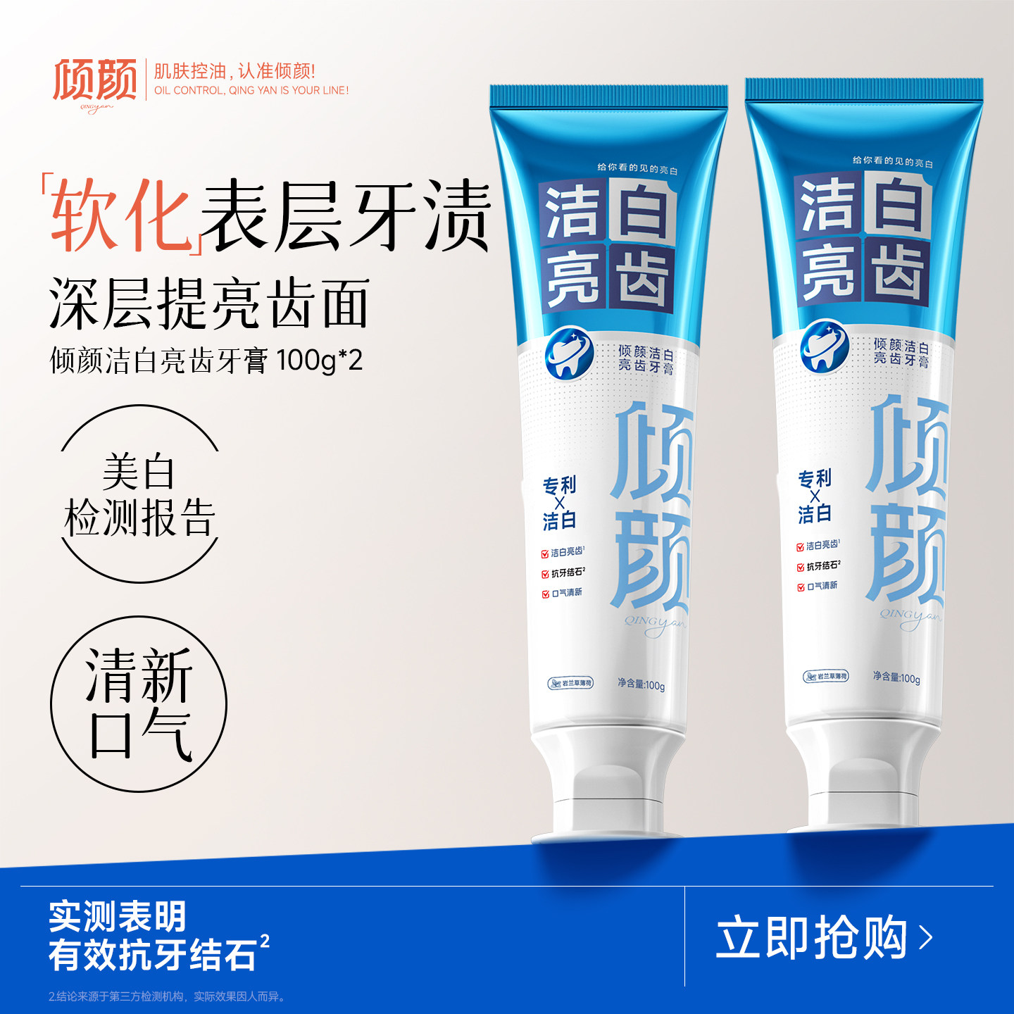 倾颜美白牙膏去黄去渍清新口气