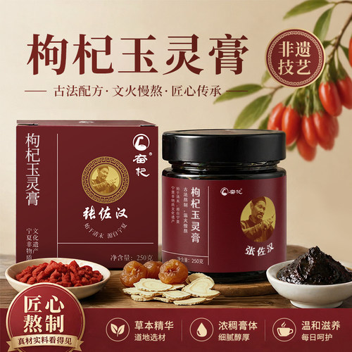 奋杞张老师古法非遗枸杞玉灵膏