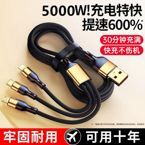 5000W超快充一拖三数据线通用