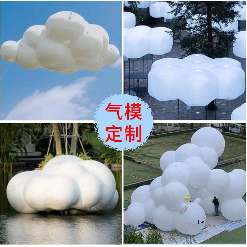定制充气云朵模型飘空遥控白云美陈气模景区活动展览氦气升空气球