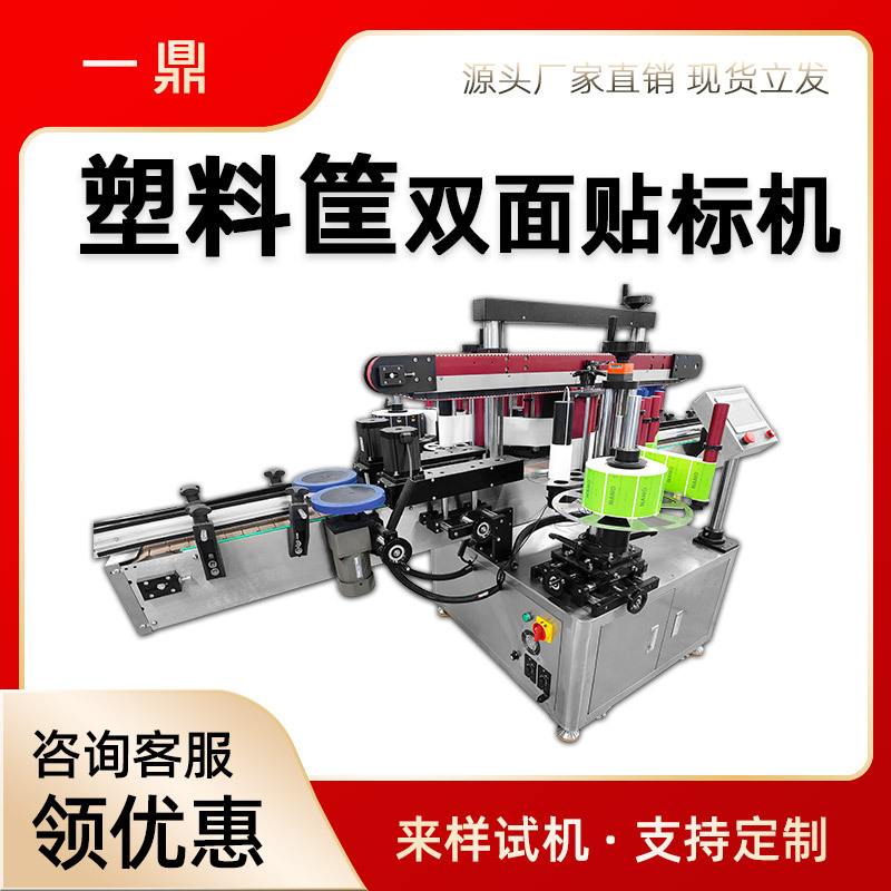 果筐双面贴标机全自动塑料筐蔬菜筐贴标签机水果篮贴标机