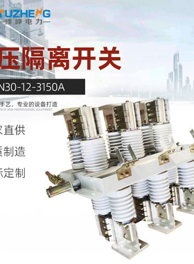 豫峥GN30-12/3150A户内4000A 2000A 1250A 1000A高压隔离开关630A