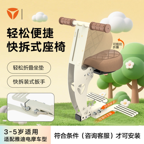 雅迪官旗电动车前置宝宝座椅