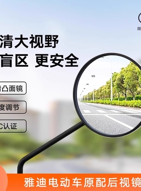 雅迪电动自行车后视镜子通用超清大视野高清镜电瓶车原装反光镜