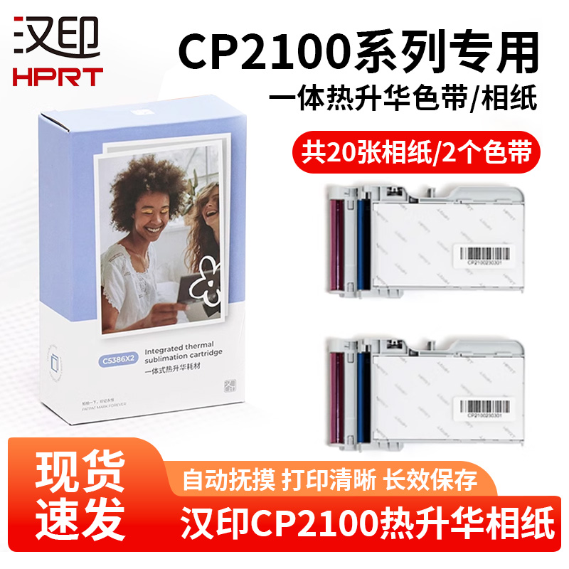 汉印CP2100原装照片相纸