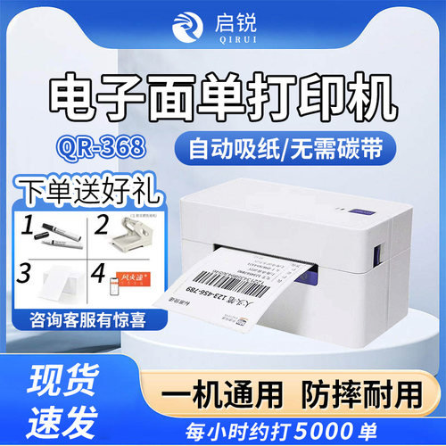 qr368c标签机启锐通用版电商订单